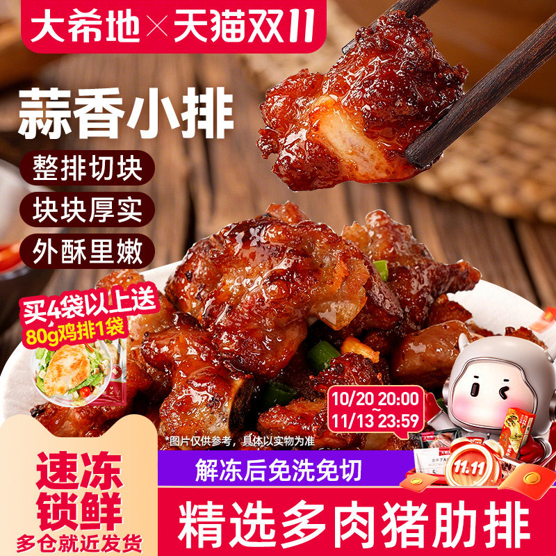 大希地蒜香小排空气炸锅排骨小吃油炸猪排免腌制肋排半成品快手菜