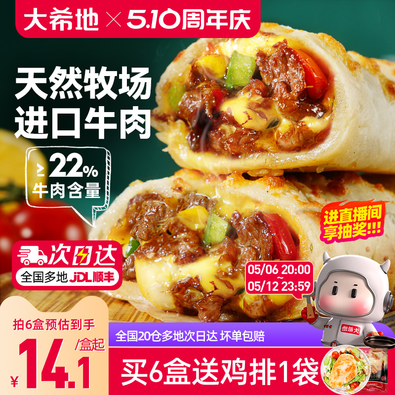 大希地芝士牛肉卷特色早餐半成品