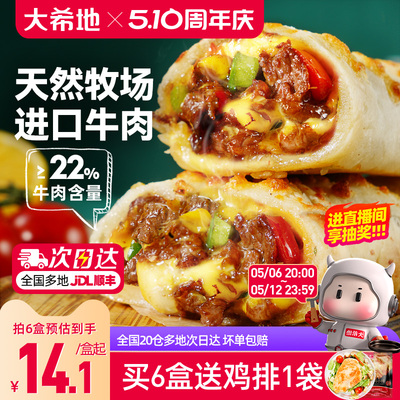 大希地芝士牛肉卷特色早餐半成品