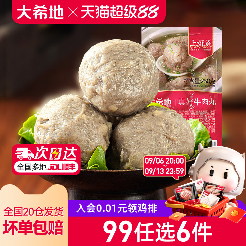 【99元任选6件】大希地牛肉丸火锅烧烤食材半成品肉丸火锅丸子袋