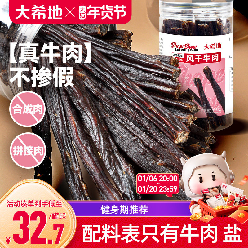 大希地手撕风干牛肉干内蒙古牛肉办公室零食牛肉条特产官方旗舰店