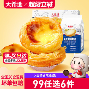 大希地葡式 任选6件 0蔗糖蛋挞皮挞液套餐组合空气炸锅烘焙 99元