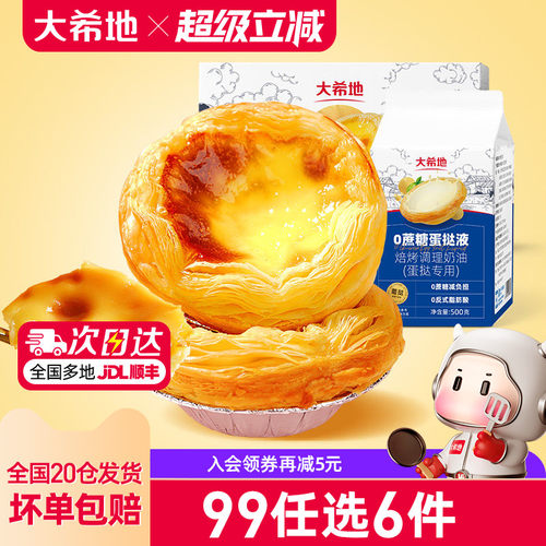 大希地0蔗糖蛋挞皮蛋挞液
