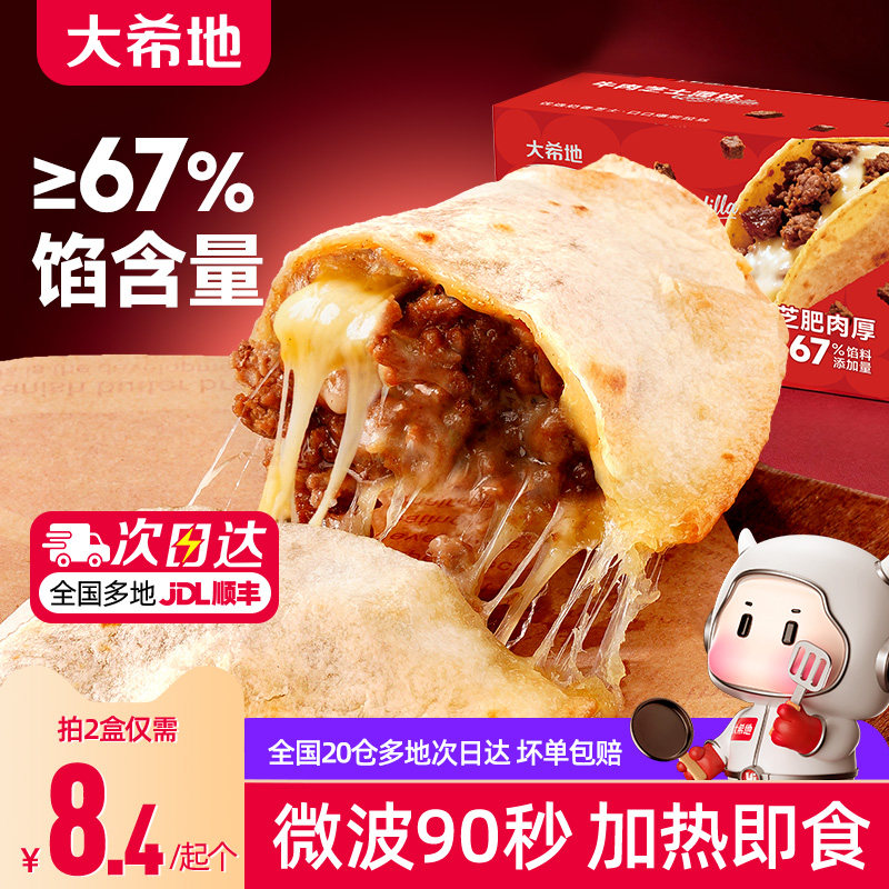 大希地牛肉芝士薄饼早餐半成品微波即食拉丝芝士卷速冻家用手抓饼