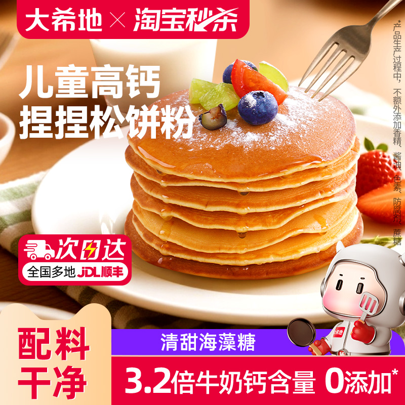 大希地高钙松饼粉捏捏预拌粉儿童铜锣烧华夫饼专用烘焙早餐家用粉