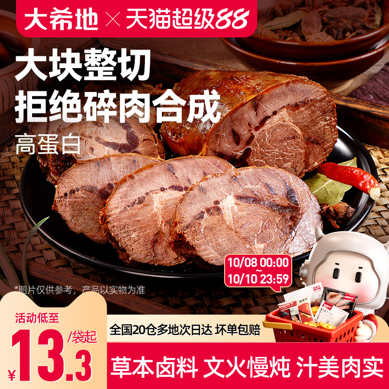 大希地开袋即食酱卤牛肉下酒菜熟食真空零食小吃速食食品非牛腱子