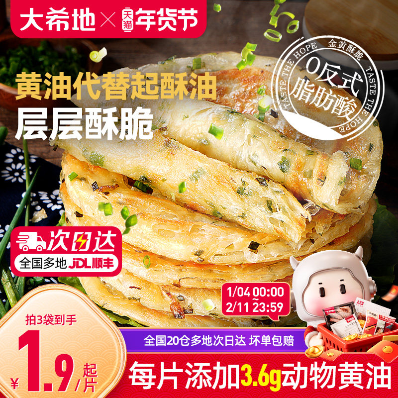 大希地黄油葱油饼手抓饼儿童早餐半成品空气炸锅面饼皮煎饼速食,粮油调味/速食/干货/烘焙,手抓饼/葱油饼/煎饼/卷饼,淘宝优惠券,粉丝福利购,淘宝优惠卷