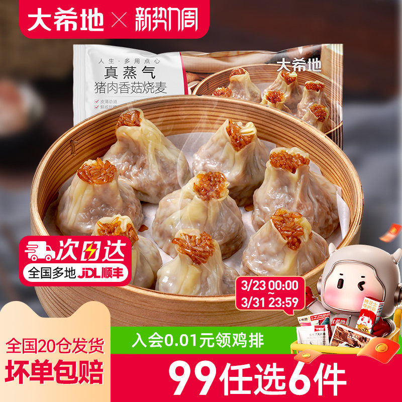 【99元任选6件】大希地纸皮烧麦速冻香菇猪肉烧卖早餐半成品500g