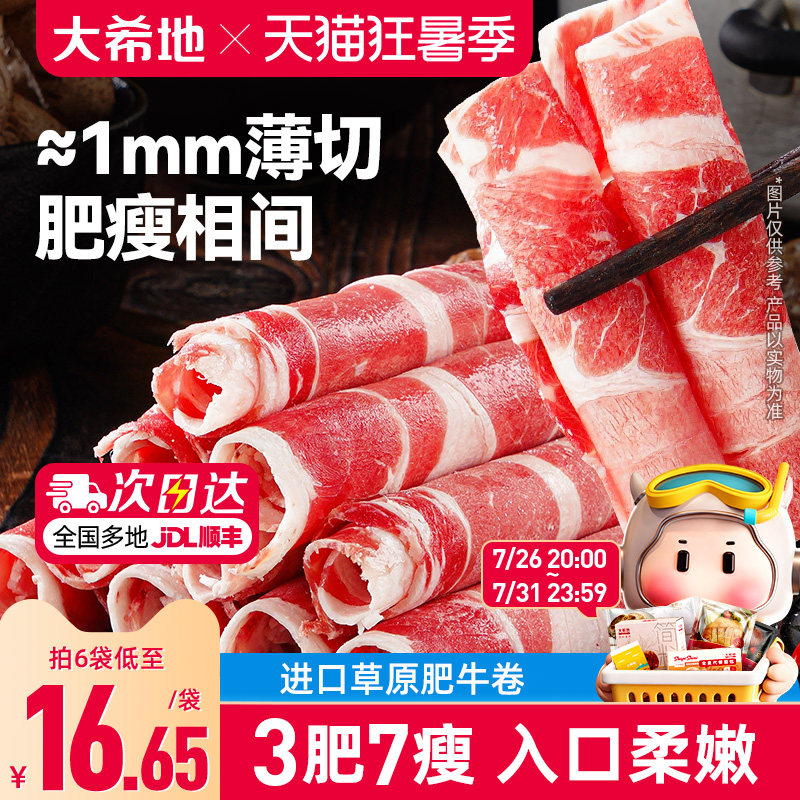 大希地肥牛卷牛肉卷火锅烤肉烧烤食材半成品肉卷非原切雪花牛肉片