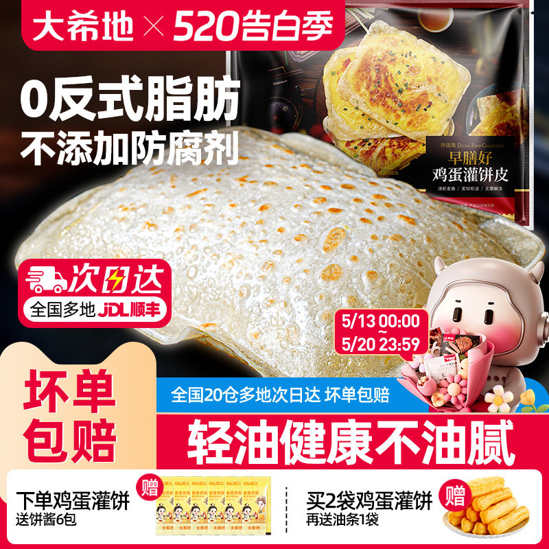 大希地鸡蛋灌饼皮胚子儿童早餐半成品手抓饼早点营养早饭速食品
