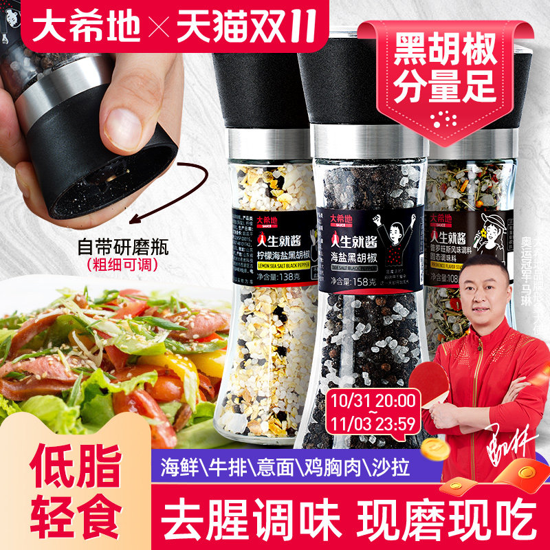 大希地海盐黑胡椒粒研磨器家用瓶装健身牛排意面混合调味料品碎粉怎么样,好用不?