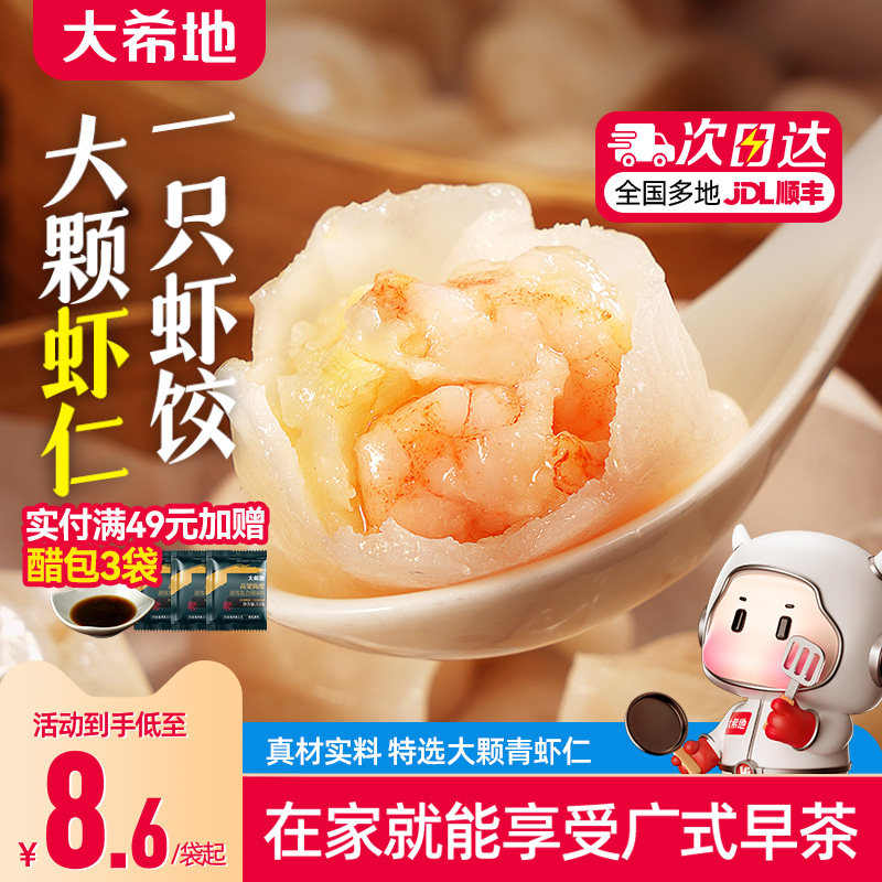 大希地水晶虾饺早餐半成品港式虾仁饺子虾饺皇广式早茶港式点心