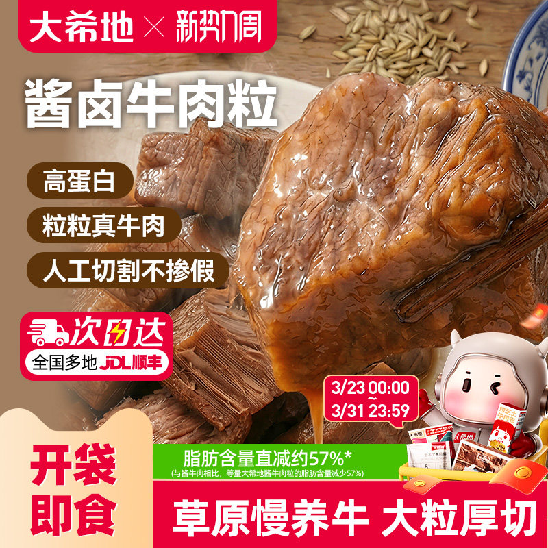 大希地开袋即食内蒙古酱卤牛肉小包装牛肉粒熟食吃零食官方旗舰店