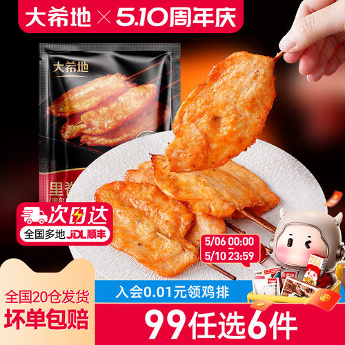 大希地秘制奥尔良大里脊肉