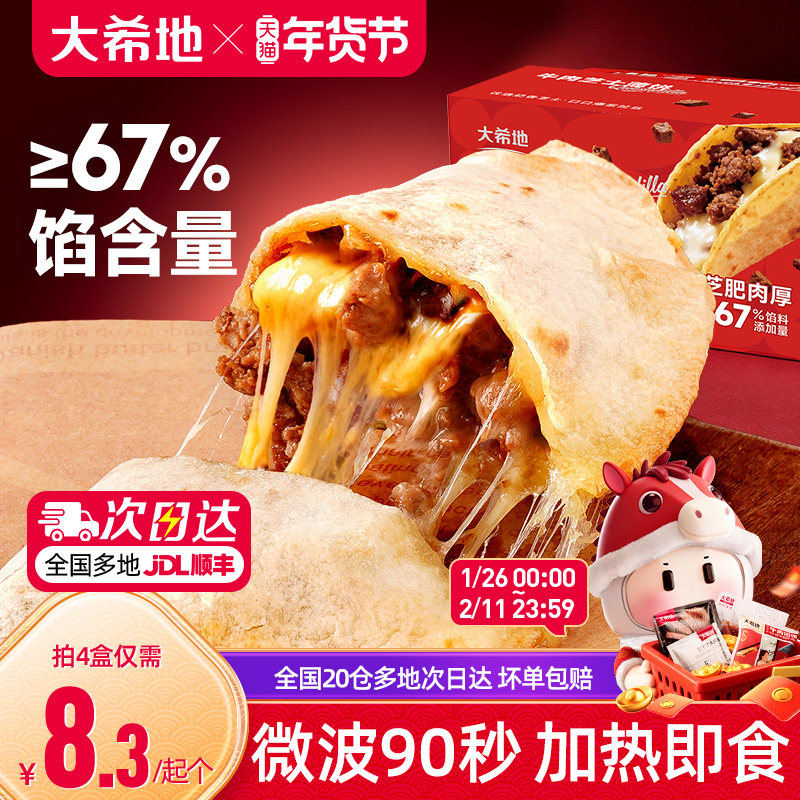 大希地牛肉芝士薄饼早餐半成品微波即食拉丝芝士卷速冻家用手抓饼,粮油调味/速食/干货/烘焙,西式馅饼/芝士卷/三明治/汉堡,淘宝优惠券,粉丝福利购,淘宝优惠卷