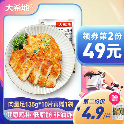 【大希地】香煎鸡排半成品冷冻鸡胸肉10片非油炸健身汉堡鸡扒鸡肉
