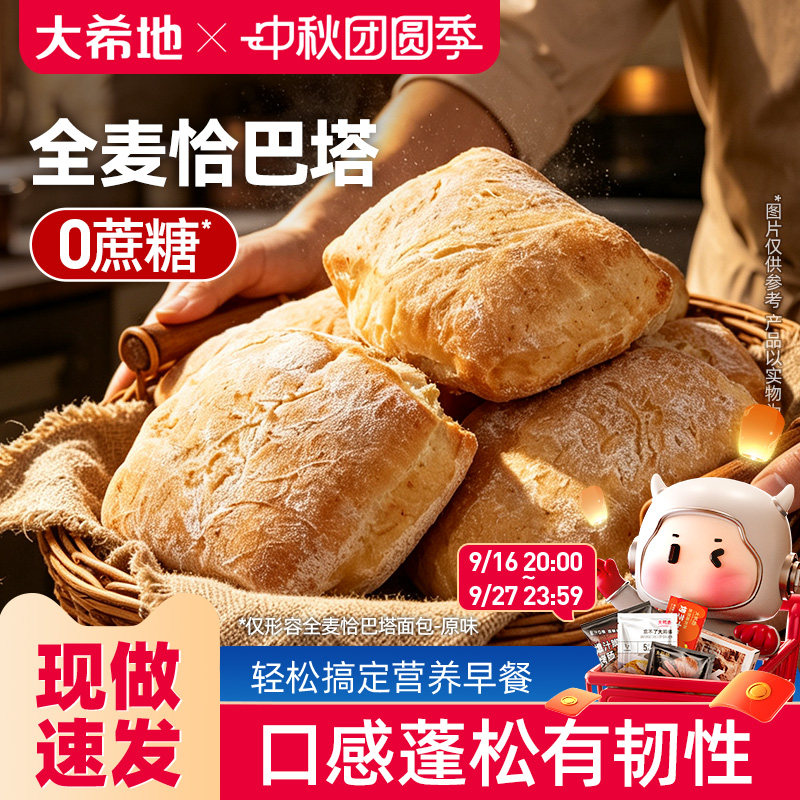 大希地全麦恰巴塔面包早餐代餐图片