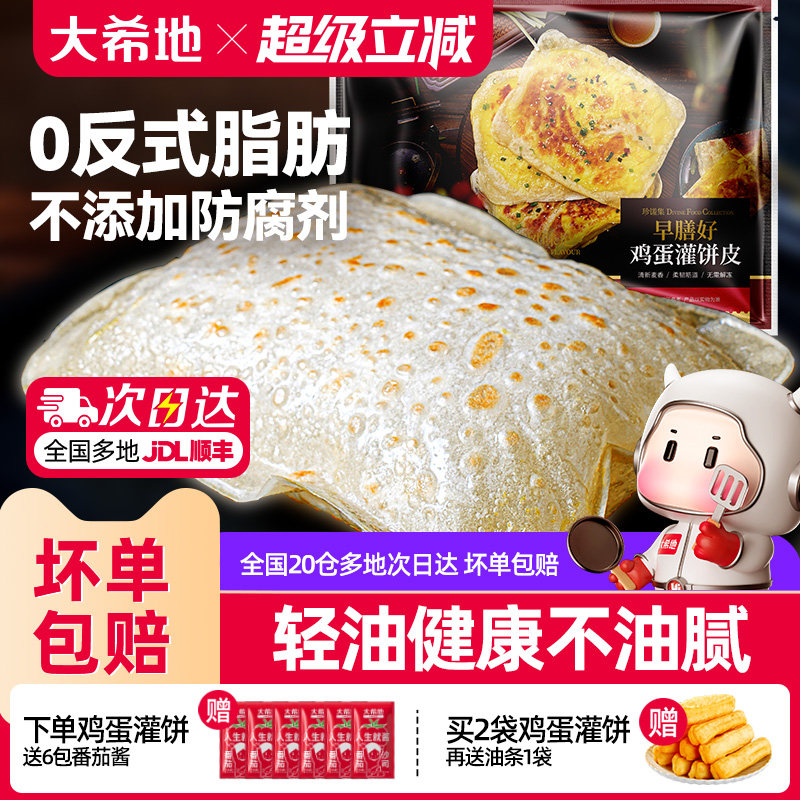 大希地鸡蛋灌饼皮胚子儿童早餐半成品手抓饼早点营养早饭速食品