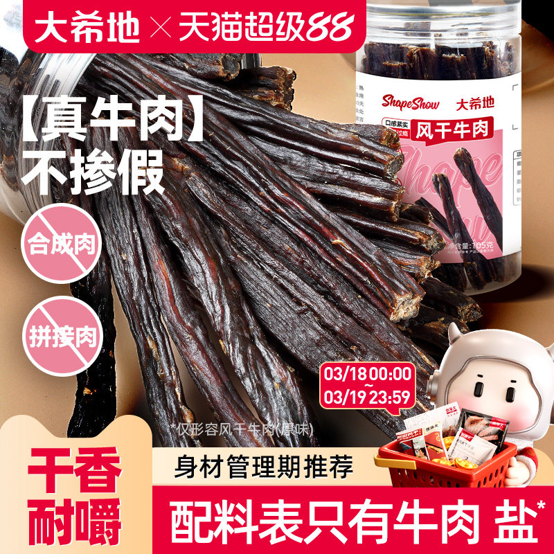 大希地手撕风干牛肉干内蒙古办公室解馋健身零食即食牛肉条特产