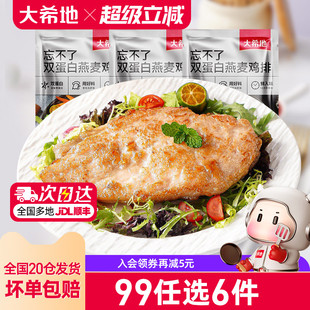 大希地香煎燕麦鸡排半成品冷冻鸡胸肉空气炸锅3袋 任选6件 99元