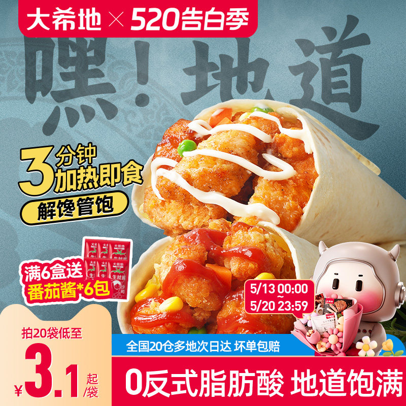 大希地老北京鸡肉卷墨西哥卷微波加热即食早餐食品半成品特色速食