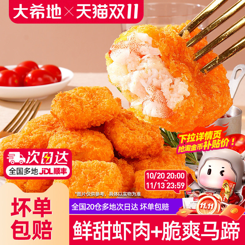 大希地马蹄虾块空气炸锅半成品小吃加热即食半成品菜食品虾肉零食