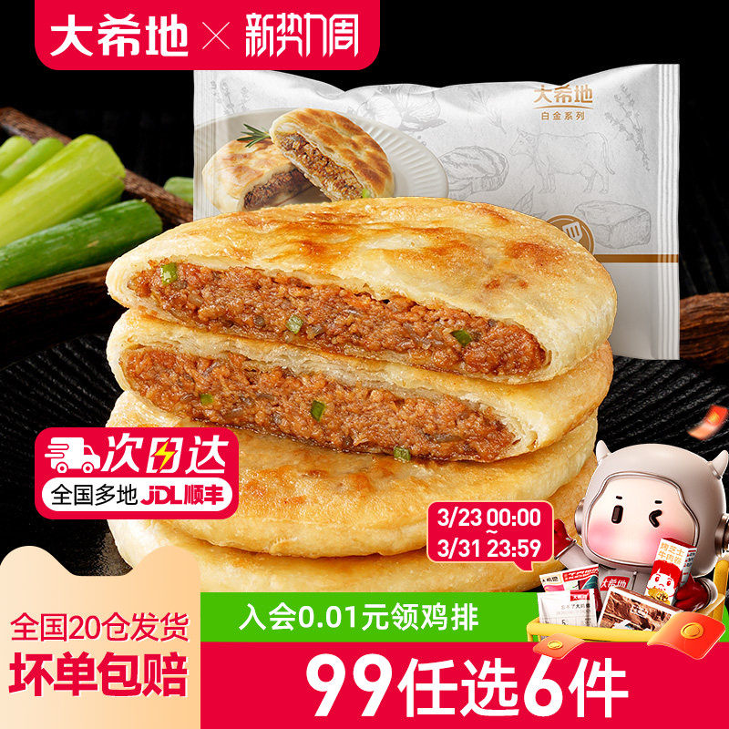 【99元任选6件】大希地牛肉馅饼早餐速食半成品家用懒人煎饼520g