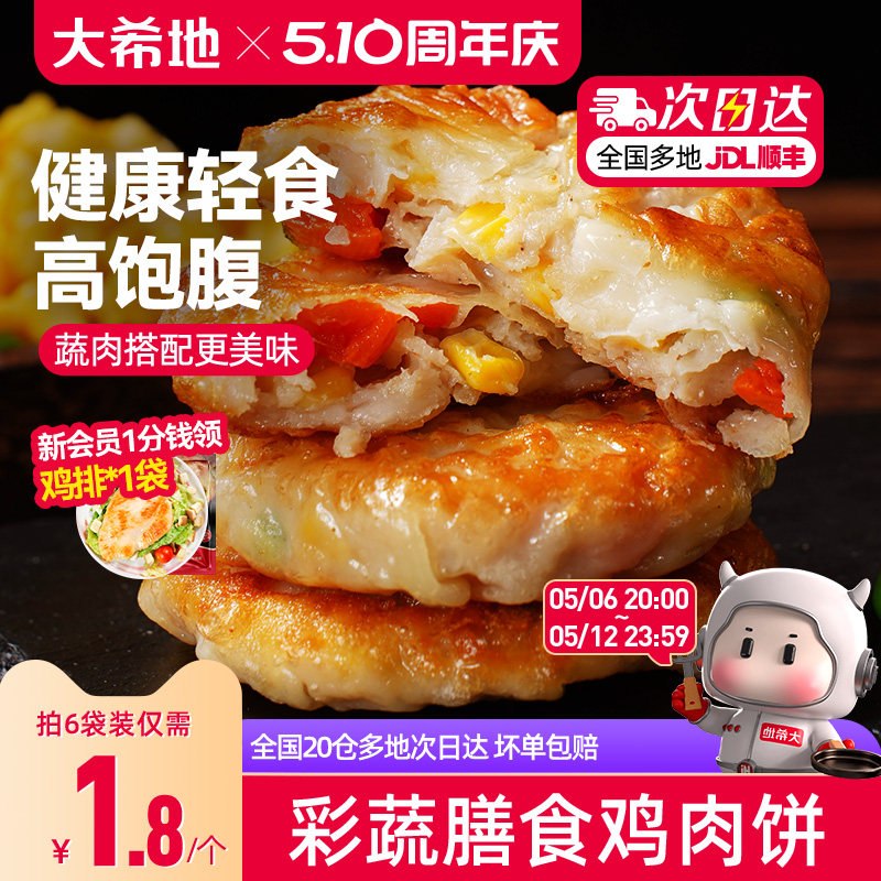 大希地膳食蔬菜鸡胸肉饼代餐饱腹主食品健身轻食早餐抗饿半成品