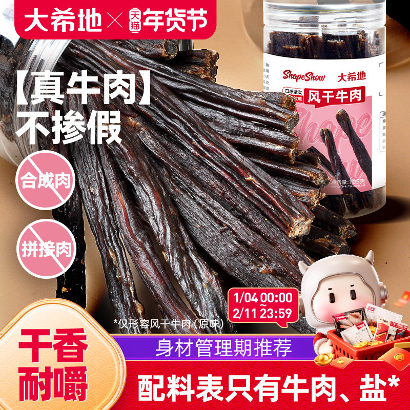 大希地手撕风干牛肉干内蒙古办公室解馋健身零食即食牛肉条特产