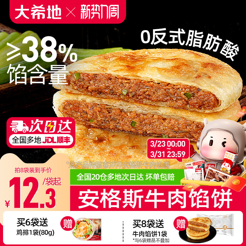 大希地安格斯牛肉馅饼儿童早餐半成品速食营养早点手抓饼煎饼食品