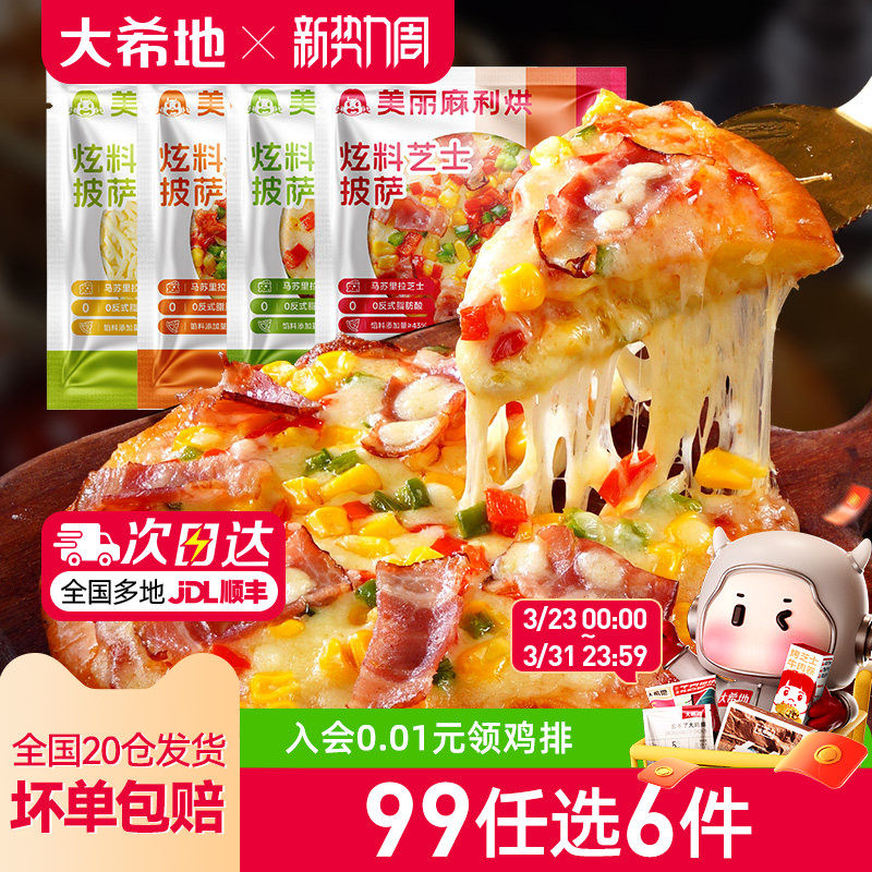 【99元任选6件】大希地炫料披萨半成品早餐芝士榴莲比萨饼180g*2