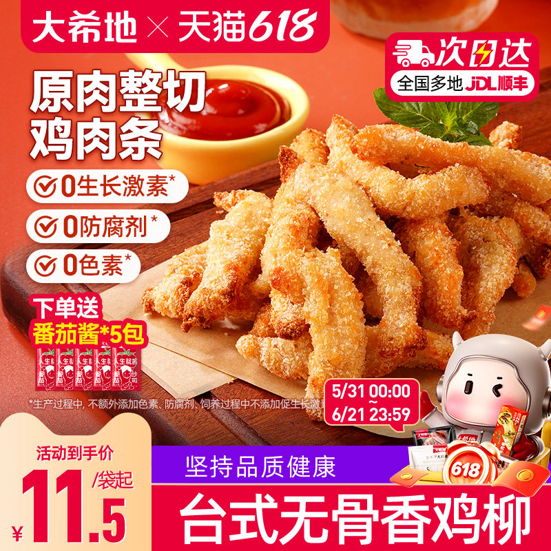大希地台式无骨鸡柳空气炸锅半成品食品食材食物炸类小吃炸货美食