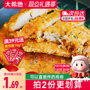 大希地鸡排鸡肉半成品油炸冷冻鸡块炸鸡10片空气炸锅食材汉堡鸡扒