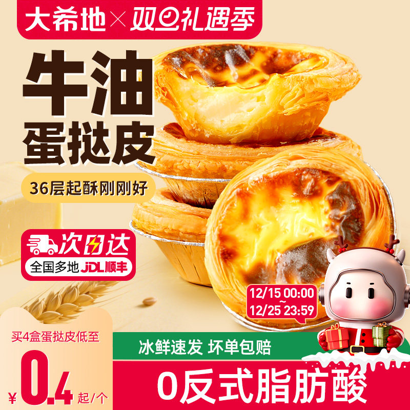 大希地葡式蛋挞皮蛋挞液套餐组合家用烘培空气炸锅半成品官方旗舰