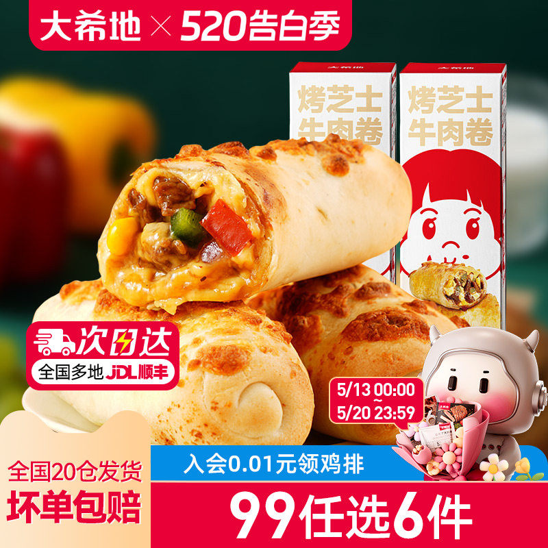 【99元任选6件】大希地烤芝士牛肉卷加热即食特色早餐半成品180g