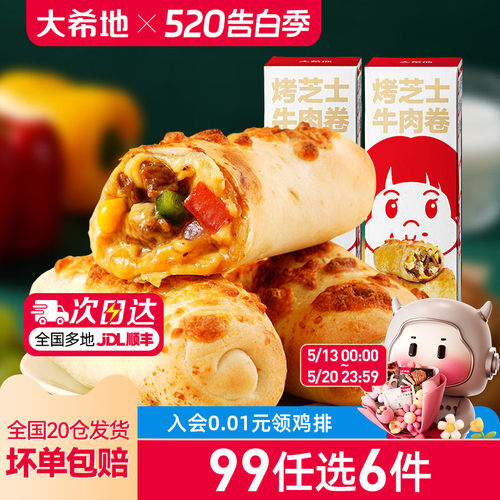大希地芝士牛肉卷180g