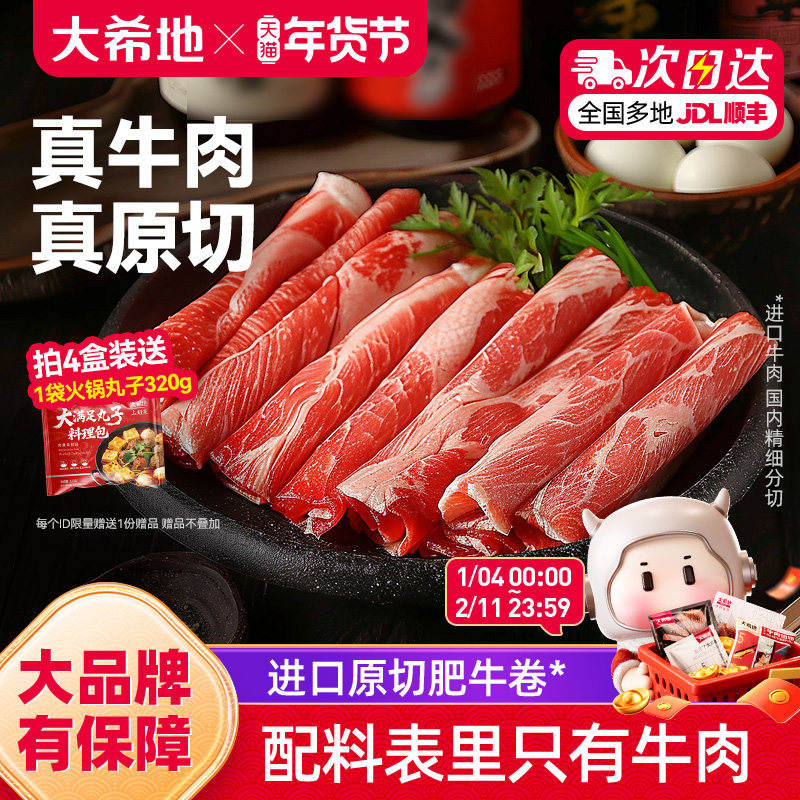 大希地原切肥牛卷原切牛肉片火锅烧烤食材寿喜烧牛肉卷冷冻牛肉卷,水产肉类/新鲜蔬果/熟食,牛肉卷/片,淘宝优惠券,粉丝福利购,淘宝优惠卷