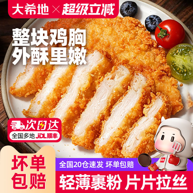 大希地油炸鸡排鸡肉半成品冷冻鸡块炸鸡10片空气炸锅食材汉堡鸡扒