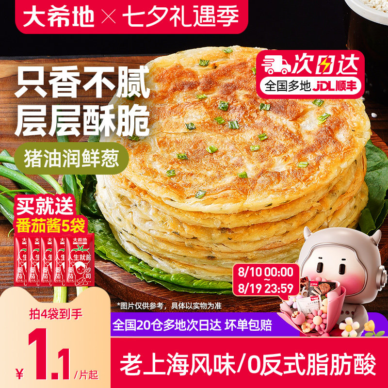 大希地葱油饼老上海手抓饼皮葱香味儿童早餐半成品千层饼葱花煎饼