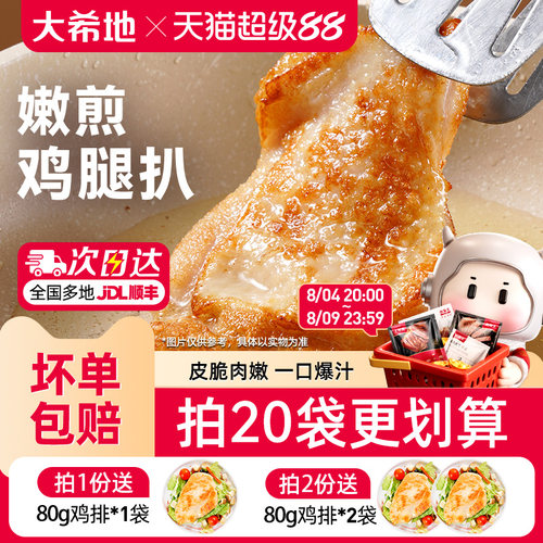大希地香煎黑椒鸡腿排