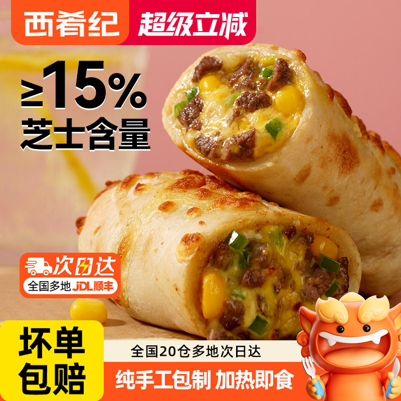 西肴纪芝士牛肉卷营养早餐半成品加热即食空气炸锅食品西式馅饼