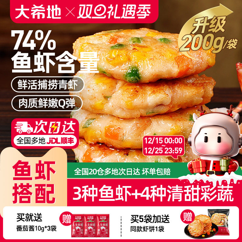 大希地鲜虾饼儿童早餐半成品低脂虾排无空气炸锅食材添加虾仁食品