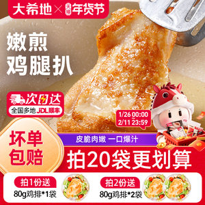 大希地香煎黑椒鸡腿排去骨腿扒鸡排空气炸锅半成品汉堡冷冻鸡腿肉