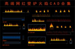 (132)高端网红壁炉CAD火焰火把火炬室内设计家装立面剖面素材图库