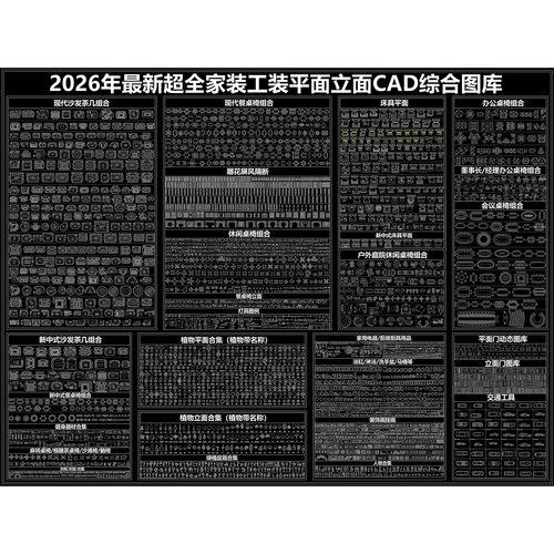 (677)2026年最新超全家装工装CAD图库