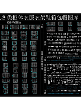 (668)衣柜CAD鞋柜装饰柜电视墙柜书柜餐边柜衣服箱包帽子鞋子图库