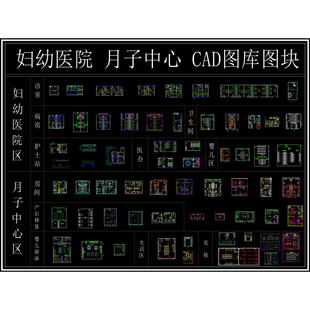 (649)月子中心CAD 妇幼医院CAD 妇幼保健院母婴护理中心