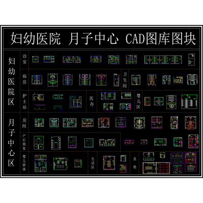 (649)月子中心CAD 妇幼医院CAD 妇幼保健院母婴护理中心