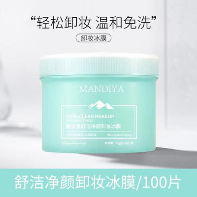 正品卸妆冰膜湿纸巾冰膜敏感肌抽取式脸部卸妆棉片艾米便携式10