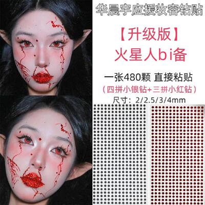 华晨宇演唱会妆容脸贴钻饰火星妆红色钻石贴脸钻山根眼妆亮钻泪钻
